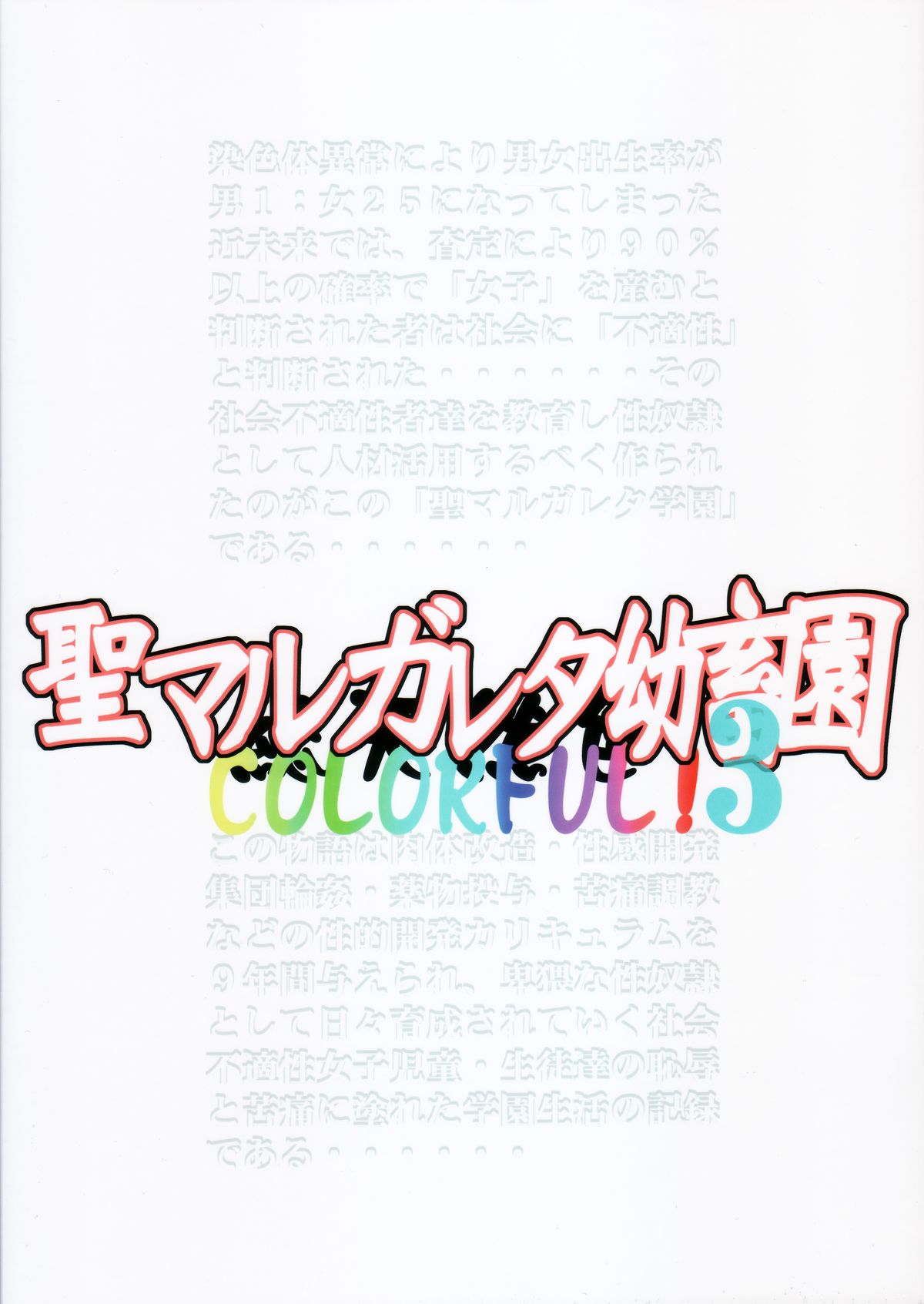 (C83) [アルゴラグニア (みこしろ本人)] 聖マルガレタ幼畜園総天然色3
