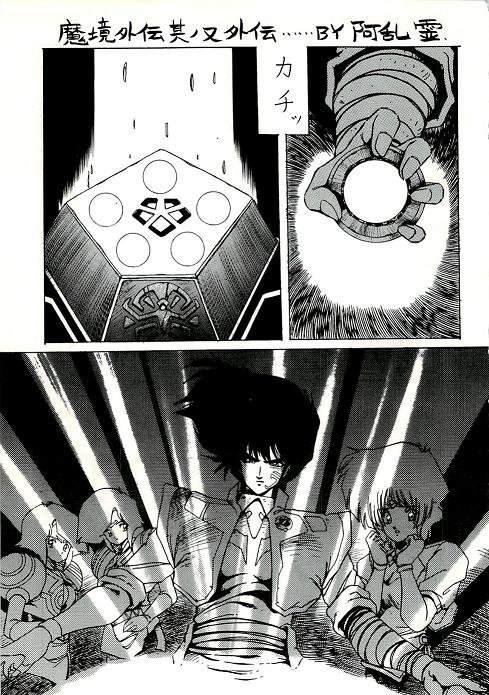 阿乱霊　魔境外伝レディウス　外伝