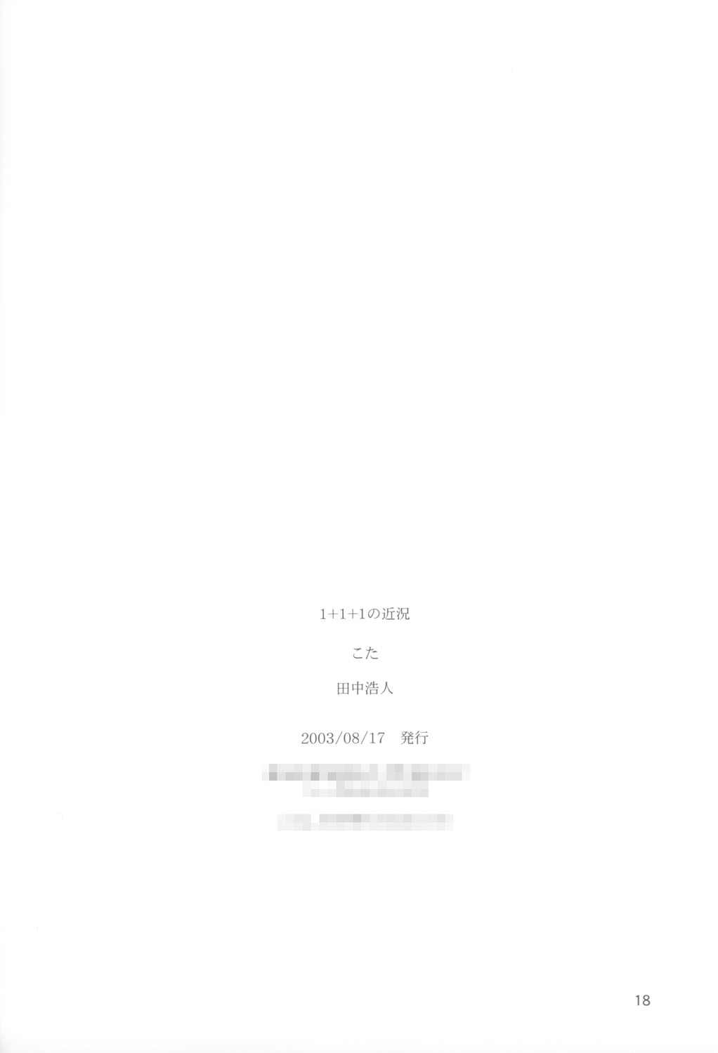 (C64) [こた (田中浩人)] 1＋1＋1の近況