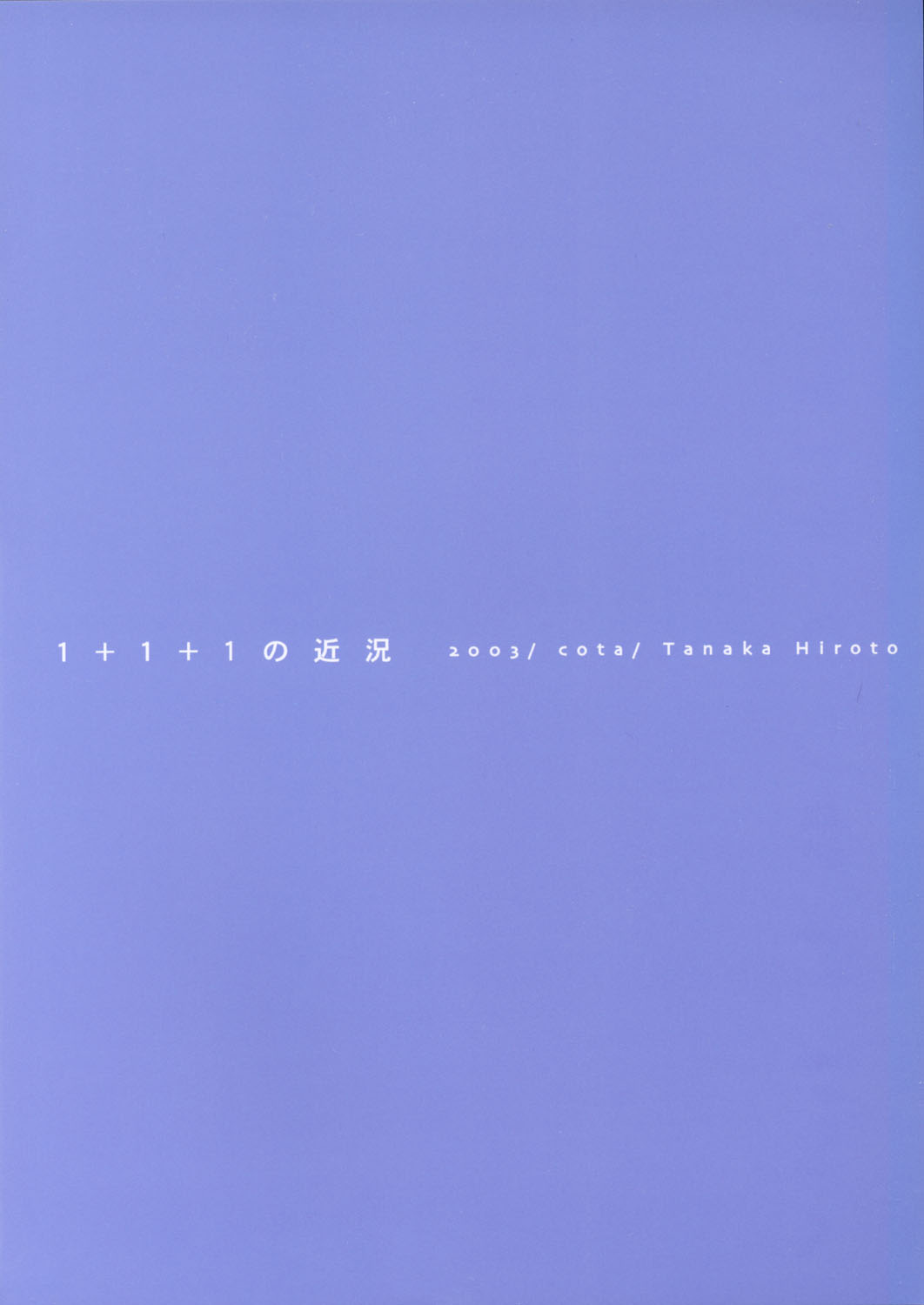 (C64) [こた (田中浩人)] 1＋1＋1の近況