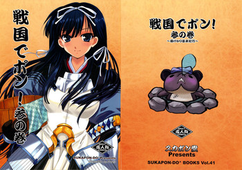 (C73) [スカポン堂 (香川友信, 矢野たくみ)] 戦国でポン! 参の巻 (戦国ランス)