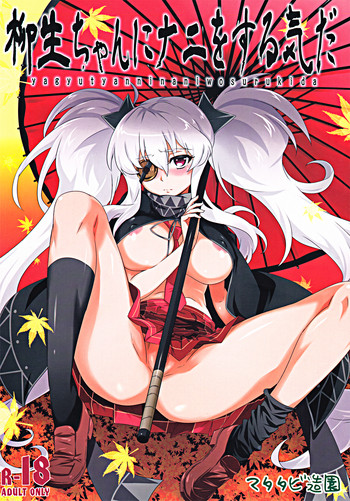 [マタタビ造園] 柳生ちゃんにナニをする気だ (閃乱カグラ -少女達の真影-)