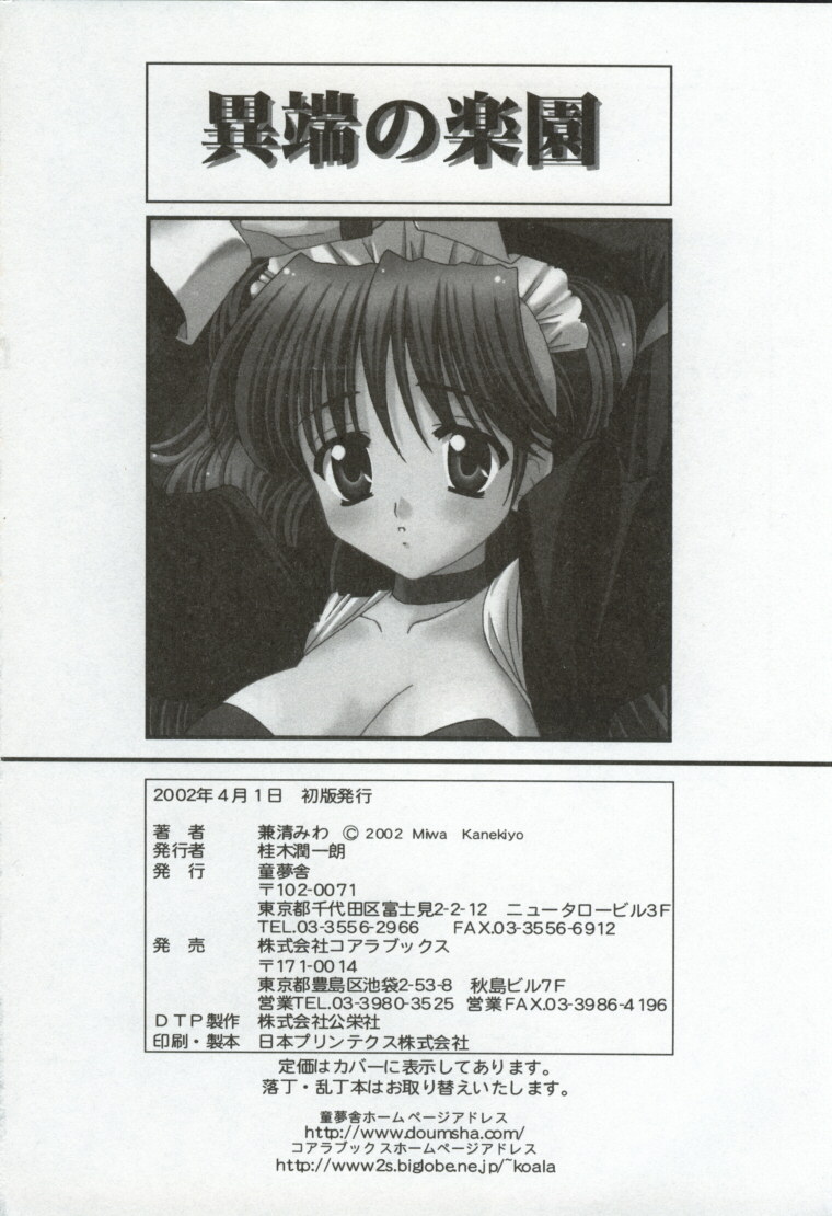 [兼清みわ] 異端の楽園