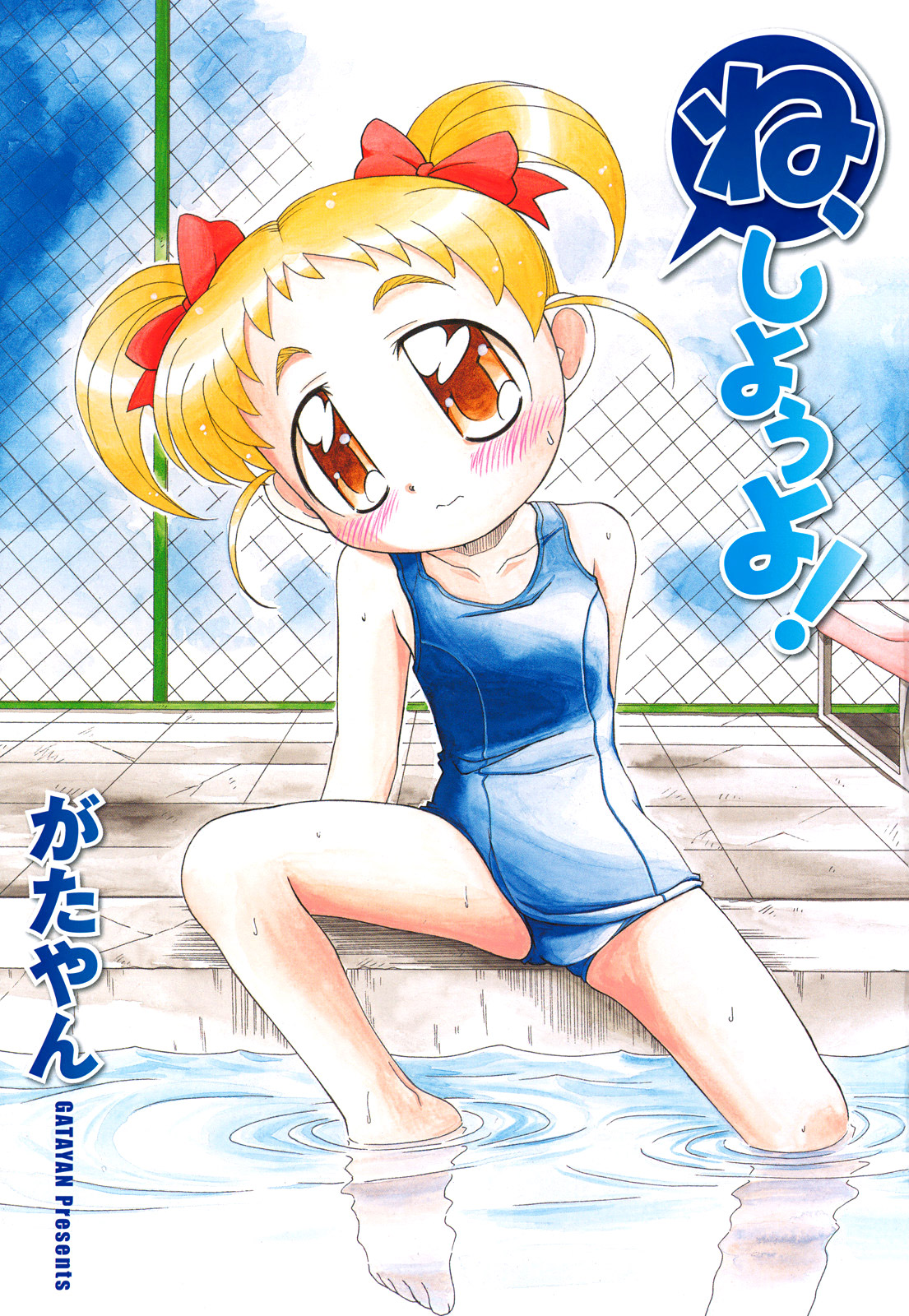 [がたやん] ね、しようよ！ [英訳]