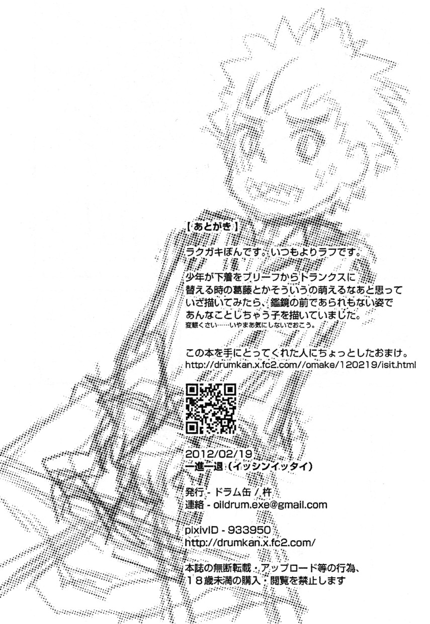 (ショタスクラッチ16) [ドラム缶] 一進一退