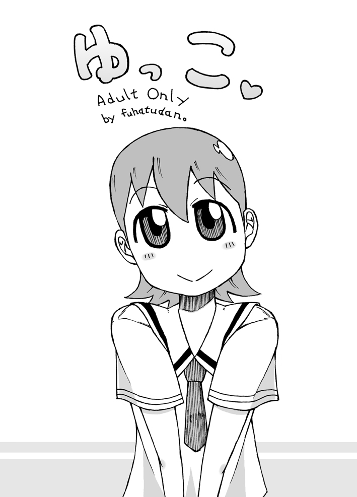 [不発団。 (睡蓮)] ゆっこ。 (日常)