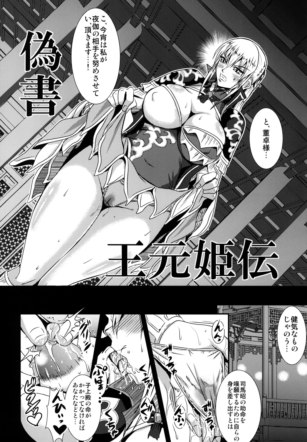 (C81) [MEAN MACHINE (三船誠二郎)] 偽書・王元姫伝 (真・三國無双) [DL版]