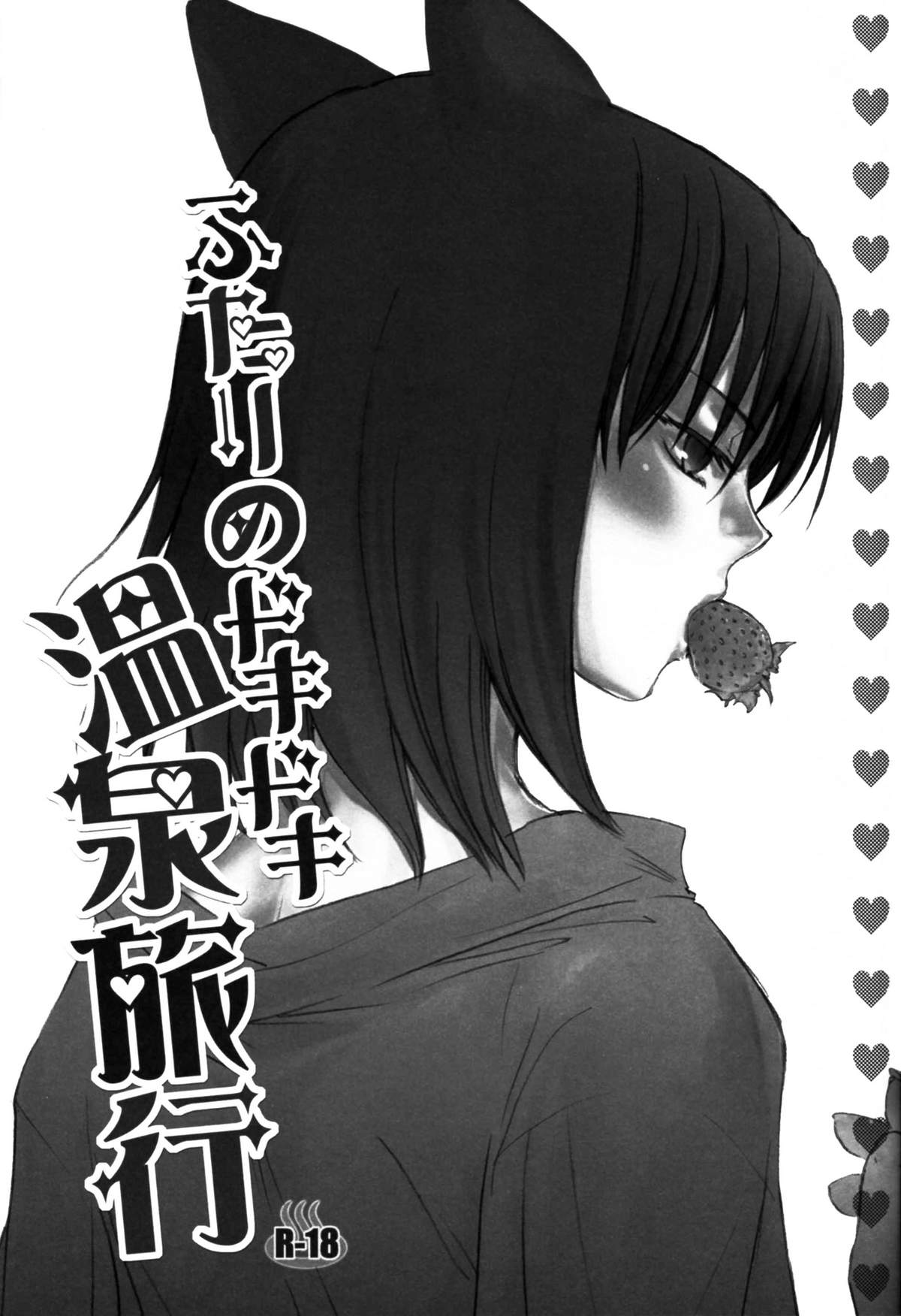 [otochilu Cafe (黒田にちる,いづみやおとは)] ふたりのドキドキ温泉旅行 (空の境界)