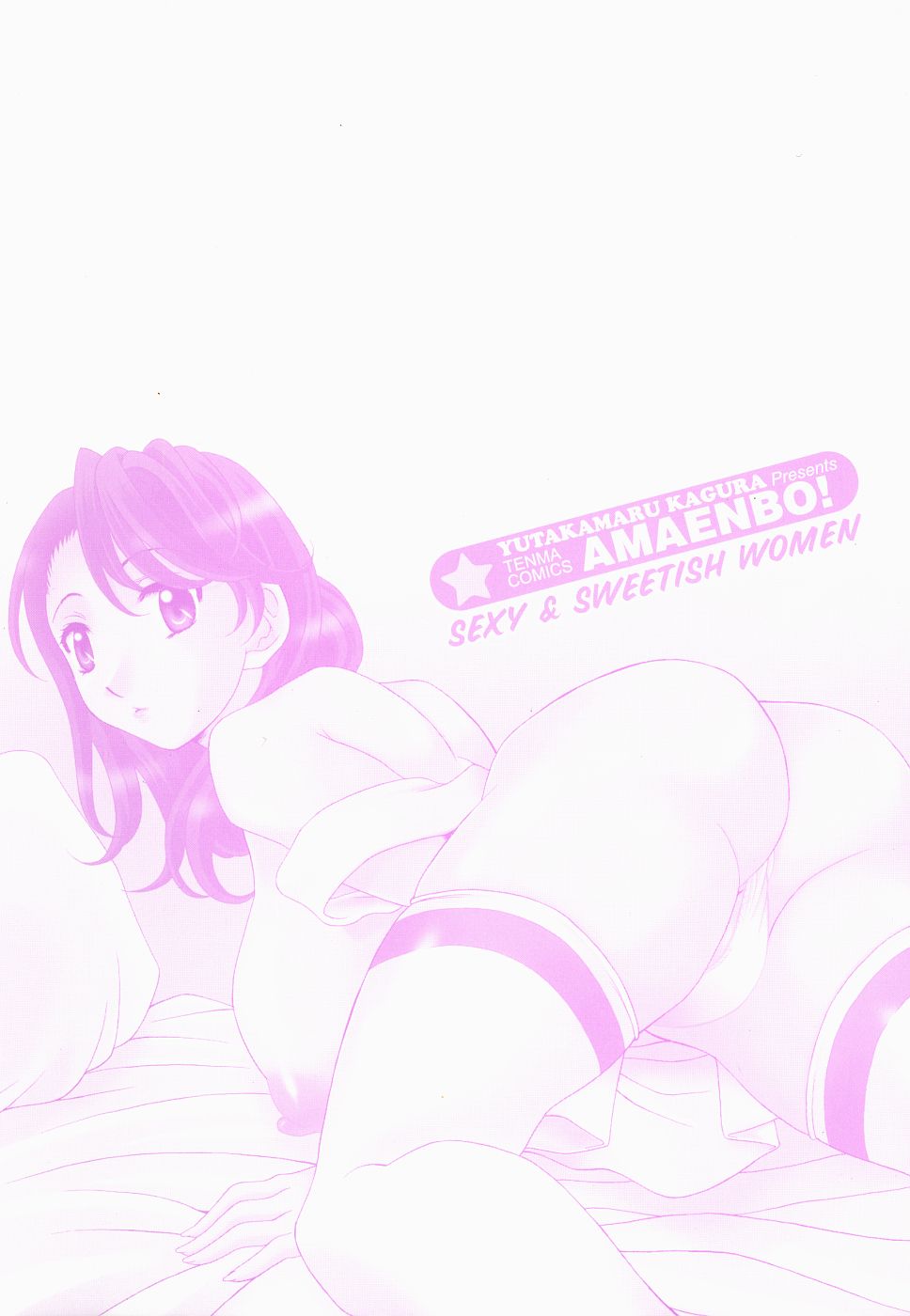 [神楽雄隆丸] 甘えんぼっ