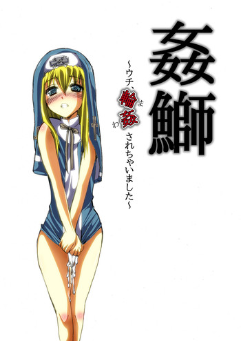 [よもぎや] 姦鰤～ウチ、輪姦されちゃいました～ (GUILTY GEAR)