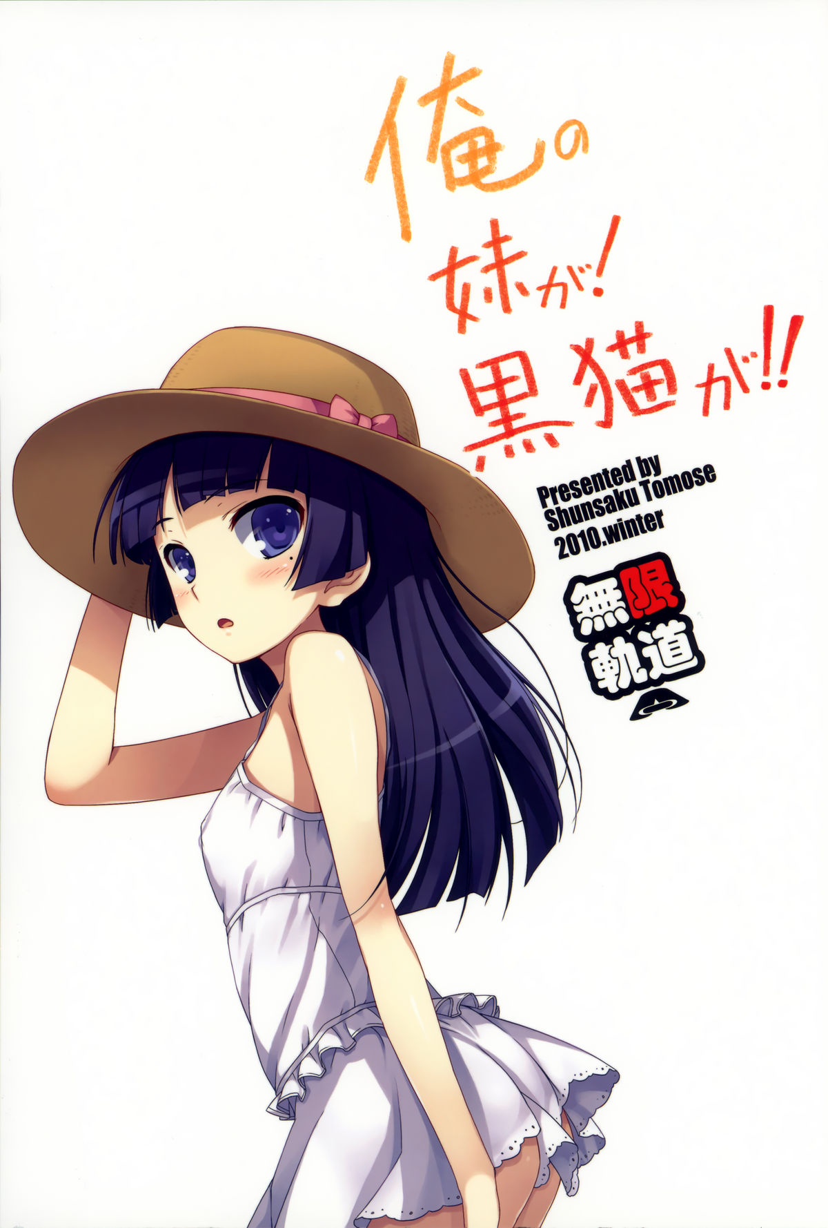 (C79) [無限軌道A (トモセシュンサク)] 俺の妹が！黒猫が！！ (俺の妹がこんなに可愛いわけがない)