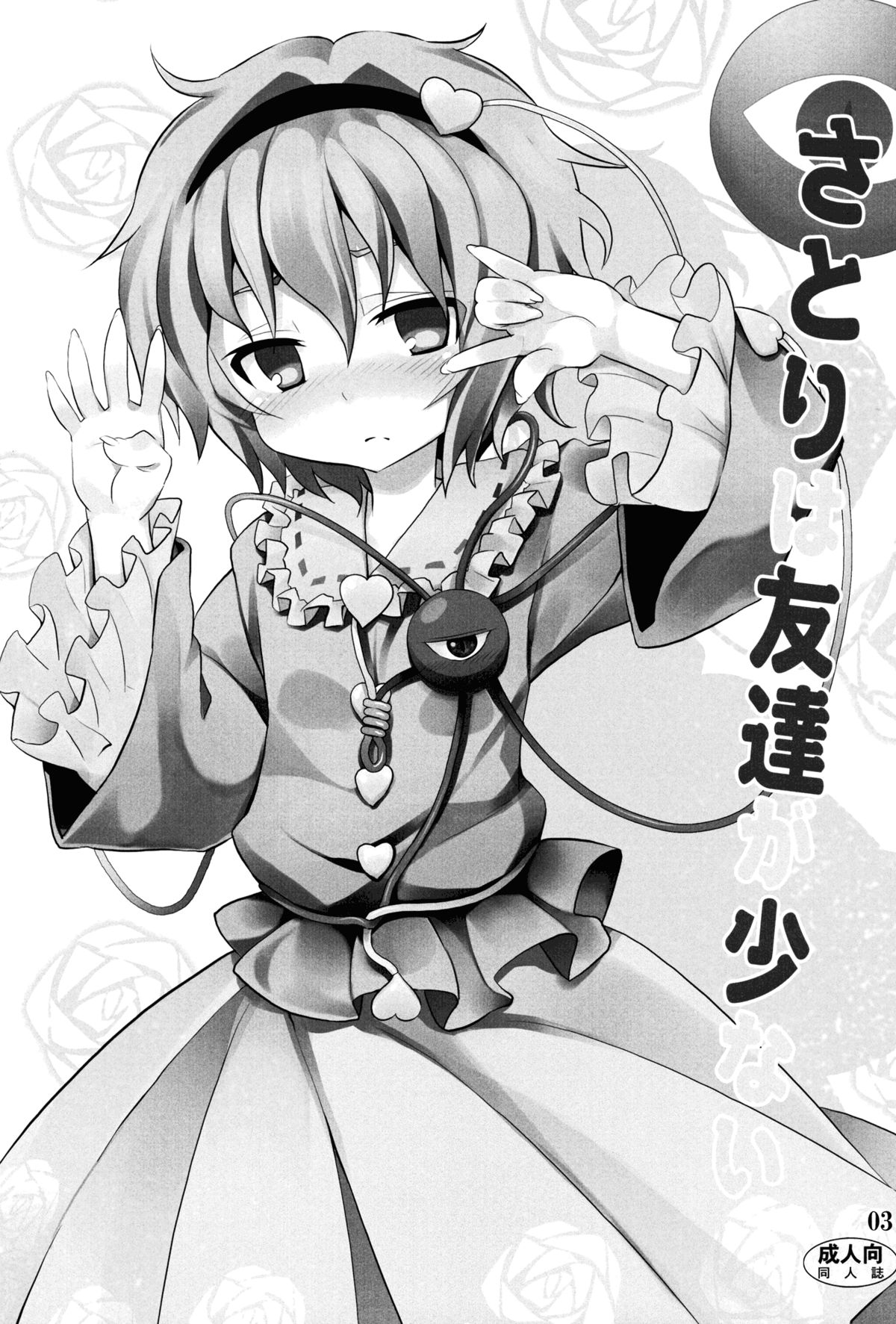 (C80) [のうないカノジョ (キシリトヲル)] さとりは友達が少ない (東方Project) [英訳]