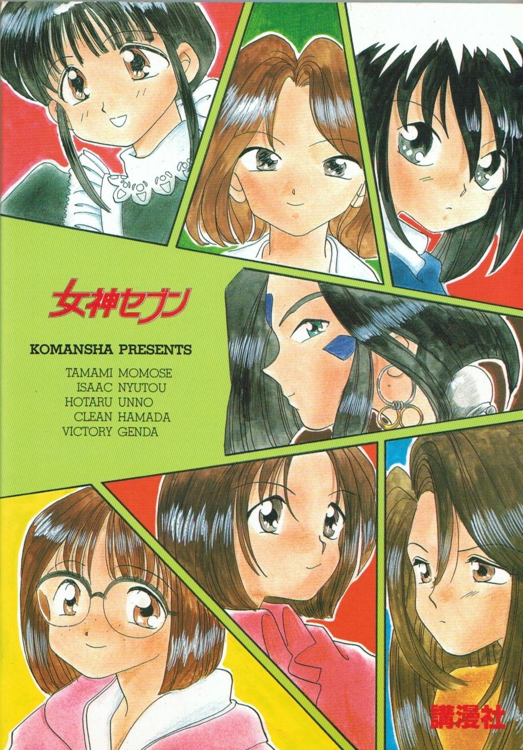 (C45) [娼学館, 講漫社, 黒鹿亭 (アイザック乳頭, 海野螢, ビクトリー玄田)] 女神セブン (ああっ女神さまっ)