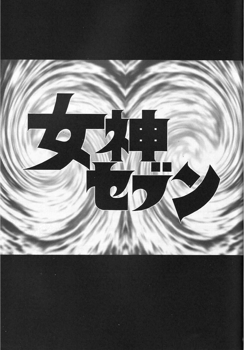 (C45) [娼学館, 講漫社, 黒鹿亭 (アイザック乳頭, 海野螢, ビクトリー玄田)] 女神セブン (ああっ女神さまっ)
