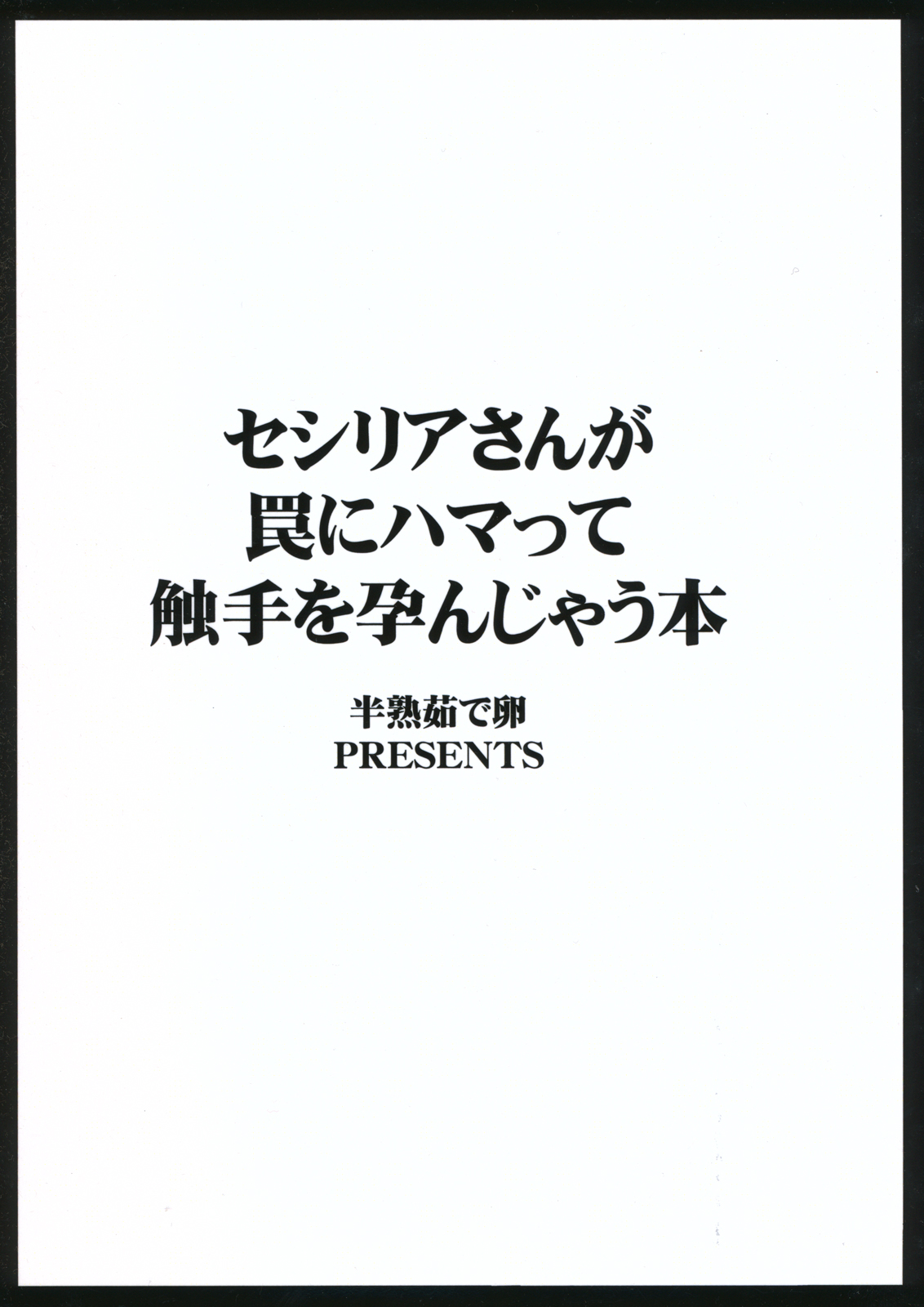 (COMIC1☆5) (同人誌) [半熟茹で卵(カナダ人)] セシリアさんが罠にハマって触手を孕んじゃう本 (インフィニット・ストラトス)