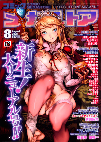コミックメガストア 2008年8月号 コミックメガストア 2008年8月号