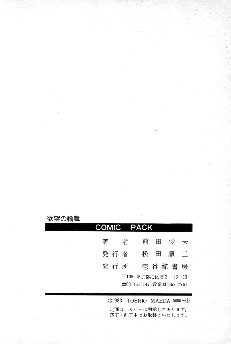 [前田俊夫] 欲望の輪舞