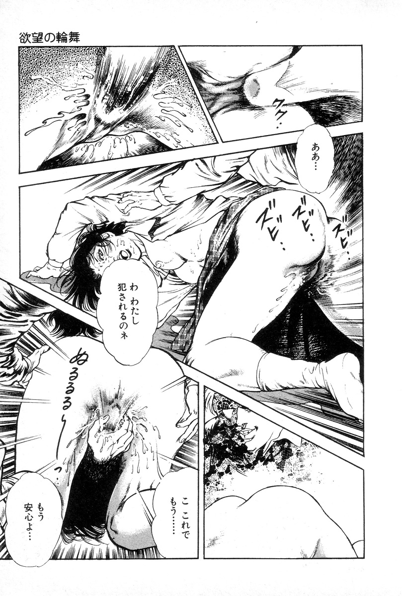 [前田俊夫] 欲望の輪舞