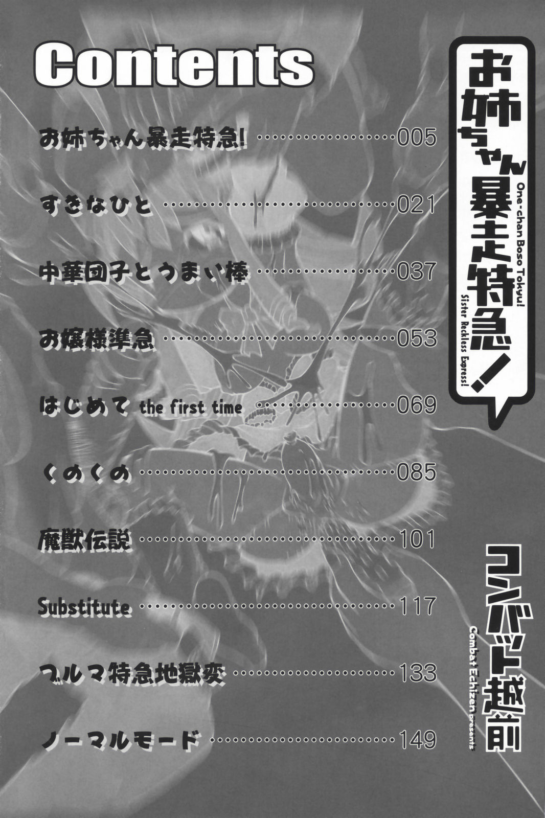 [コンバット越前] お姉ちゃん暴走特急！