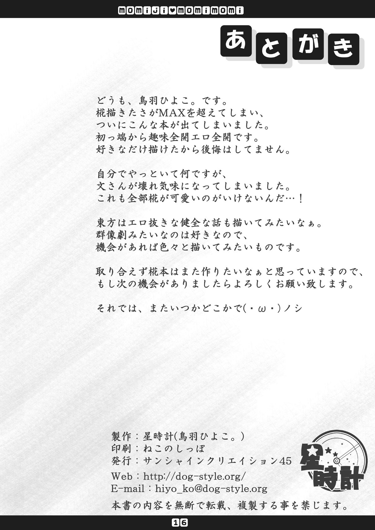 [星時計+ (ひよこ。)] もみじもみもみ (東方Project) [DL版]