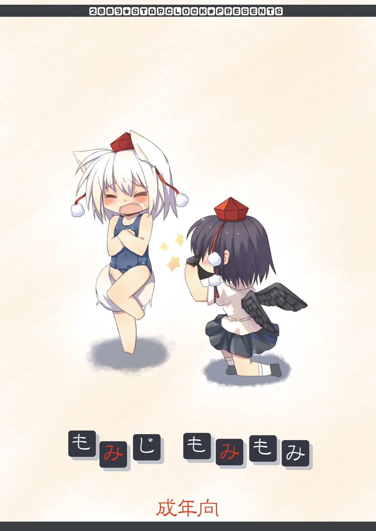 [星時計+ (ひよこ。)] もみじもみもみ (東方Project) [DL版]