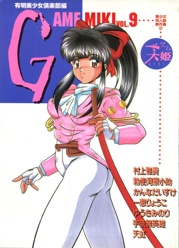 【同人誌アンソロジー】ゲームミキ9(サクラ大戦他) 【同人誌アンソロジー】ゲームミキ9(サクラ大戦他)