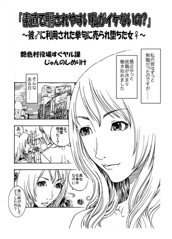 [艶色村役場すぐヤル課] 「素直で騙されやすい私がイケないの?」～彼♂に利用された挙句に売られ堕ちた女♀～