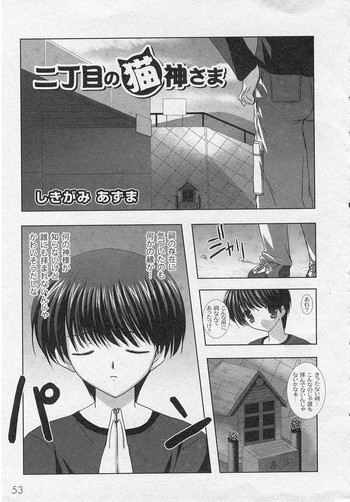 [しきがみあずま]二丁目の猫神さま[J]