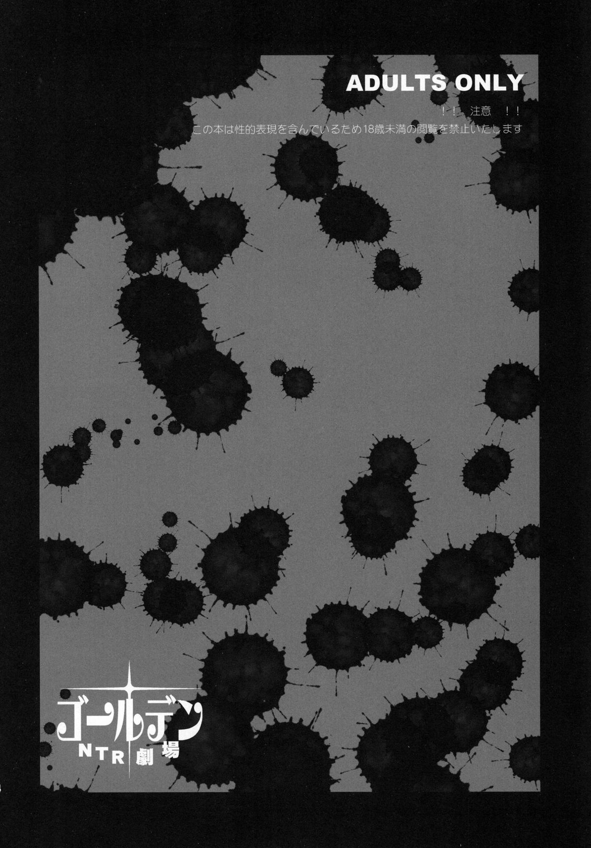 [トッドスペシャル (トッド小山田)] ゴールデンNTR劇場 (キャサリン) [DL版]