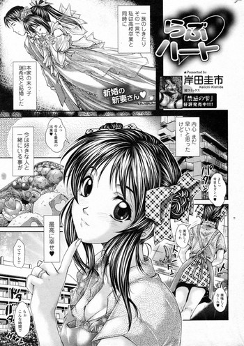 [岸田圭市] らぶハート (美少女革命 極 Vol.17 2011年12月号)