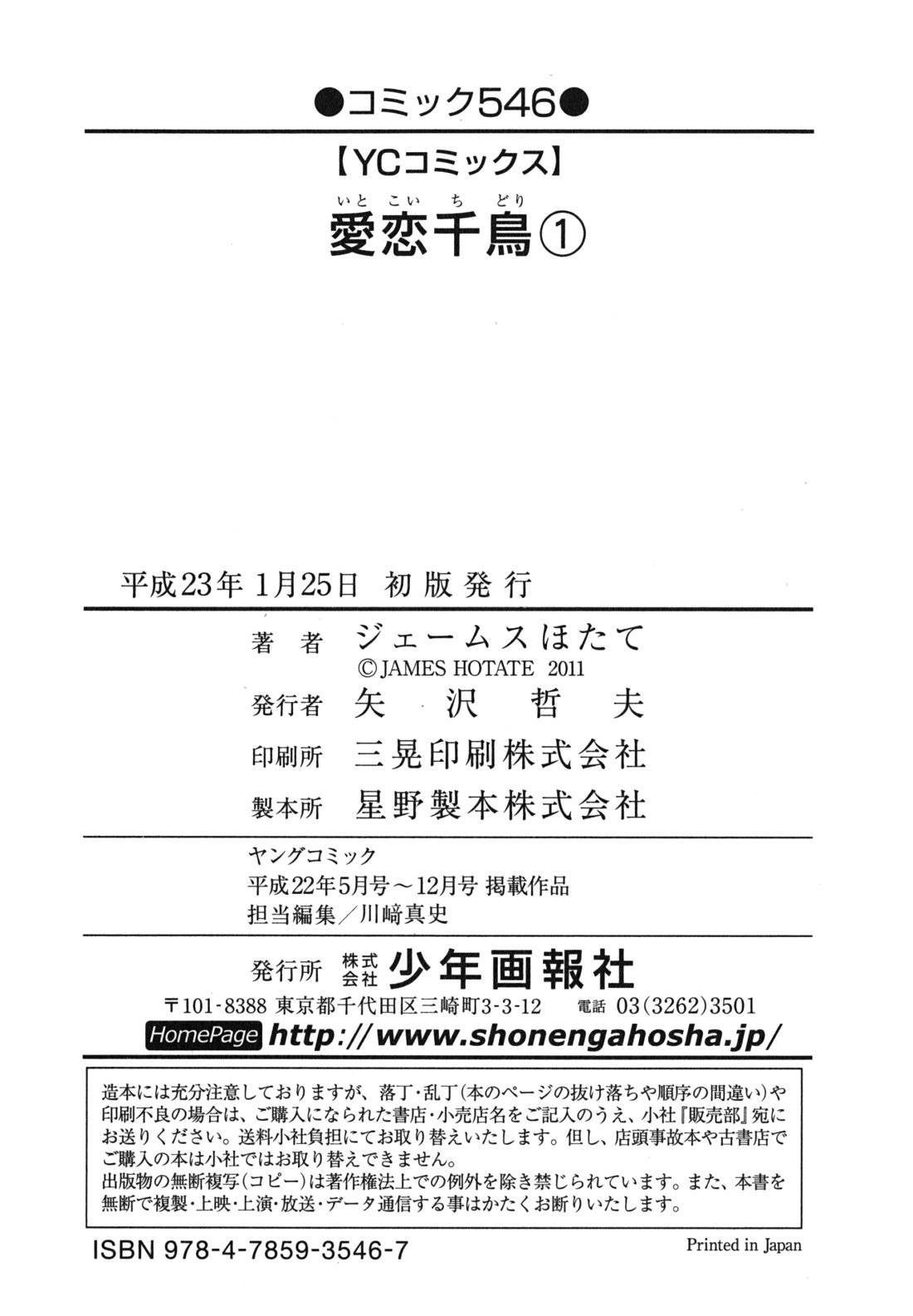 [ジェームスほたて] 愛恋千鳥 第1巻