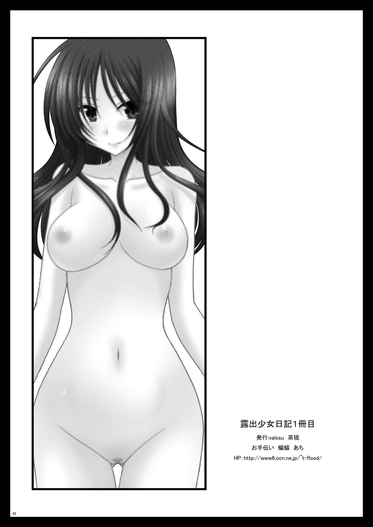 [valssu (茶琉)] 露出少女日記 1冊目