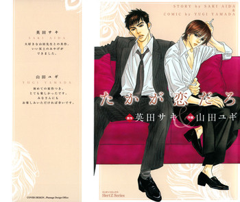 [山田ユギ、英田サキ] たかが恋だろ [英訳]