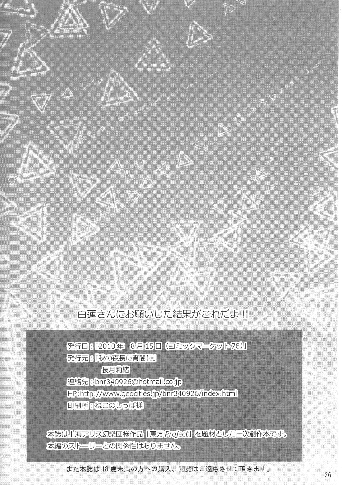 (C78) [秋の夜長に宵闇に (長月莉緒)] 白蓮さんにお願いした結果がこれだよ!! (東方Project)