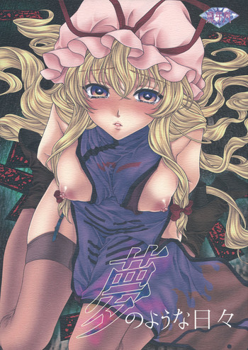 (C81) [キネトスコープ (鳥類、ゆかりがわゆみや)] 夢のような日々 (東方Project)