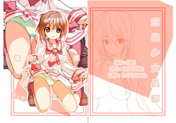 [ろくもんせん (たまはがね)] 露出少女異譚 [DL版]