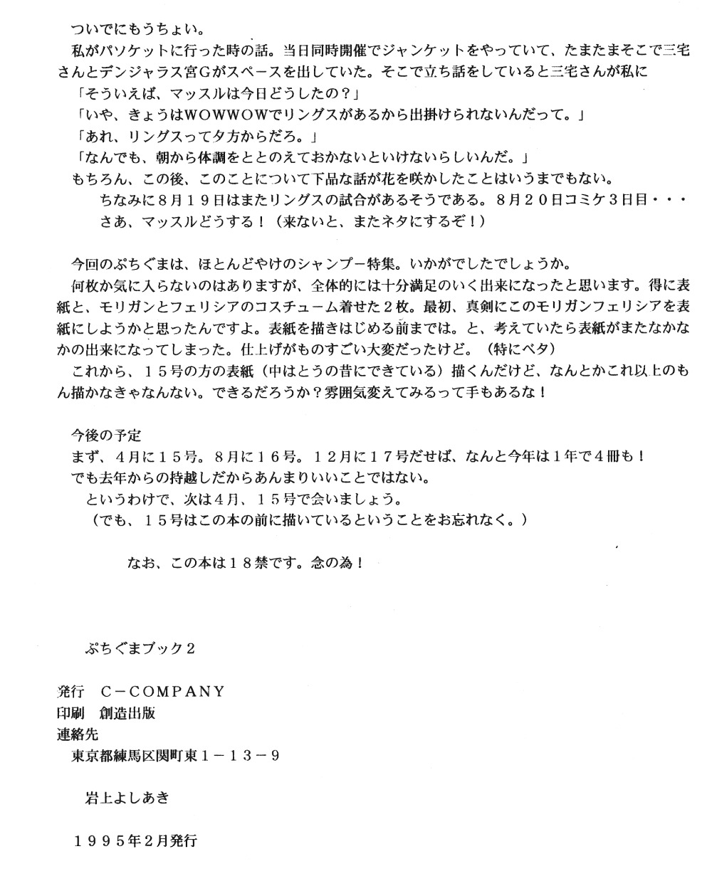 【C-COMPANY】プチグマぶつく2（らんま1/2）