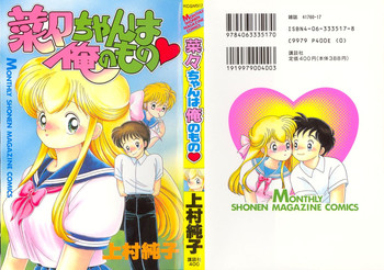 菜々ちゃんは俺のもの 菜々ちゃんは俺のもの