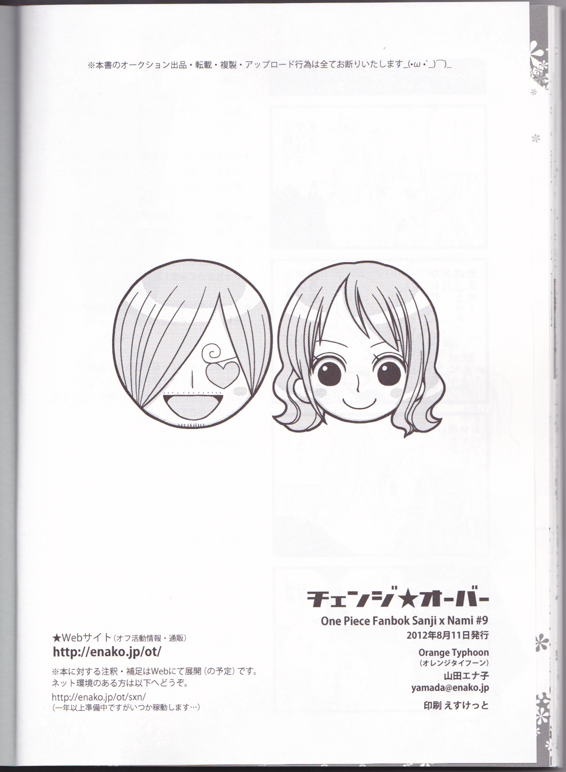 (C82) [オレンジタイフーン (山田エナ子)] チェンジオーバー (ワンピース)