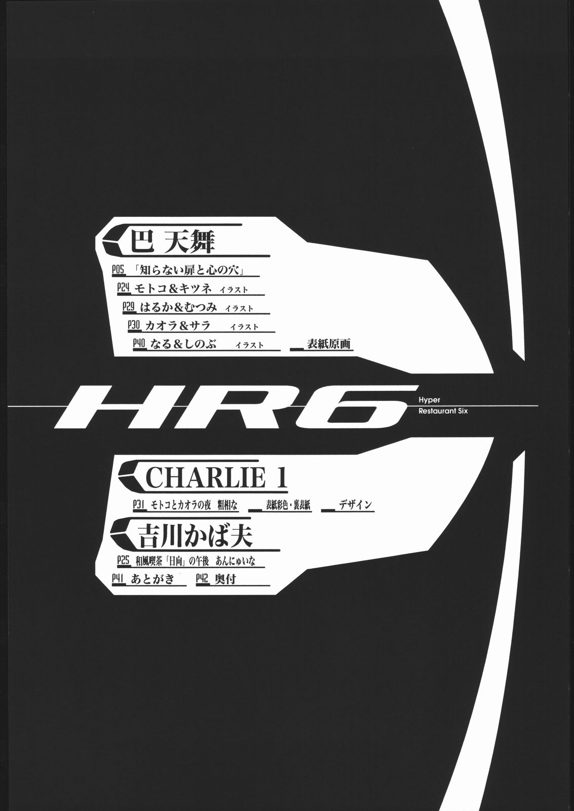 (C58) [メタルデリシャス (Charlie 1, 吉川かば夫 , 巴天舞)] HR6 | Hyper Resturant 6 (ラブひな)