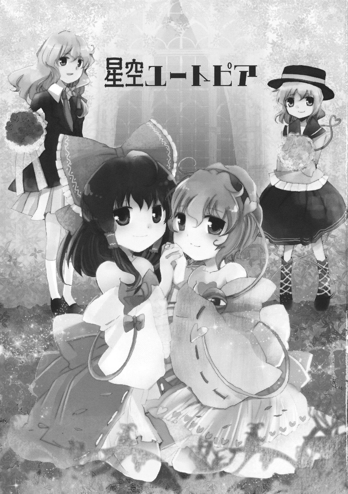 (例大祭8) [おいもと] 星空ユートピア (東方)
