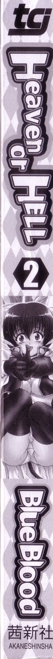 [BLUE BLOOD] Heaven or HELL 第2巻