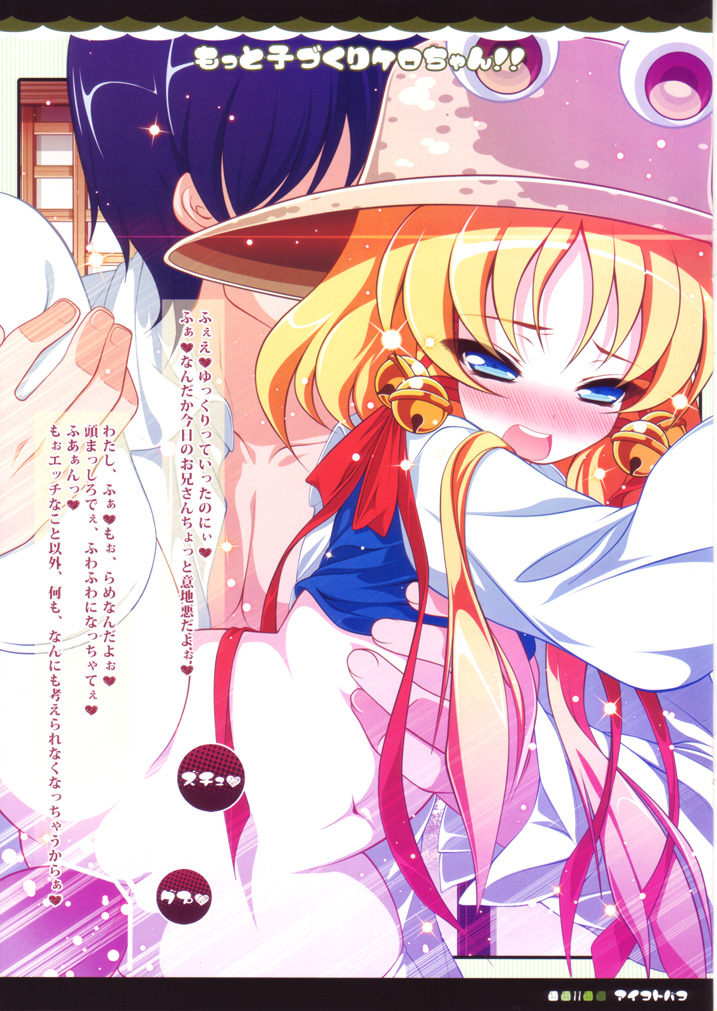 (C80) [アイコトバコ (ごりやく)] もっと子づくりケロちゃん!! (東方Project)