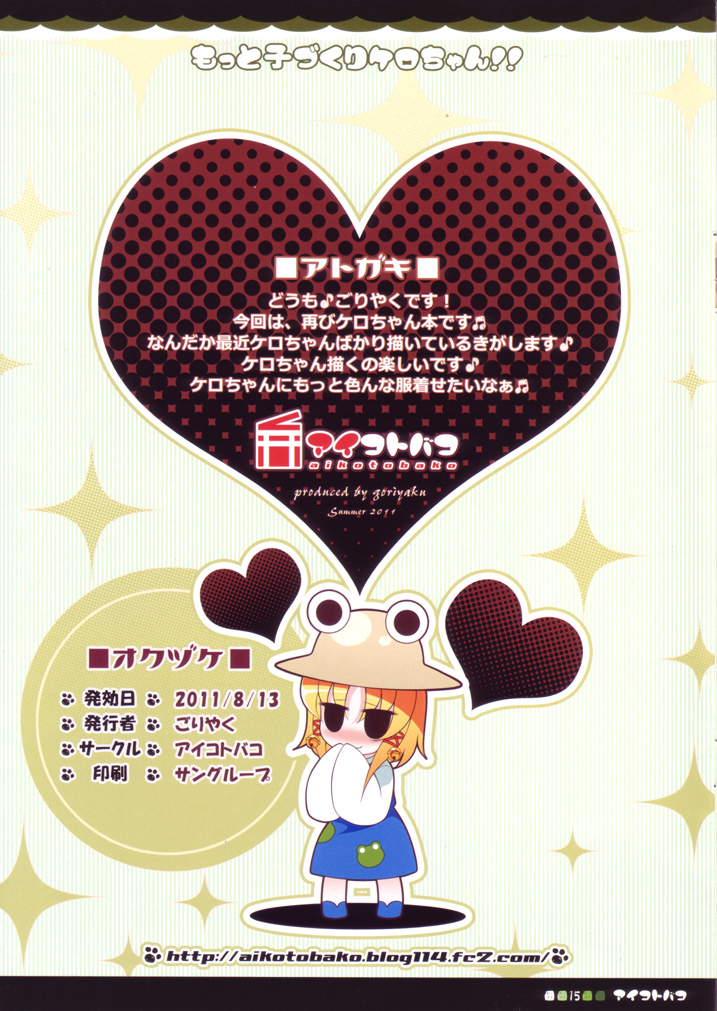(C80) [アイコトバコ (ごりやく)] もっと子づくりケロちゃん!! (東方Project)