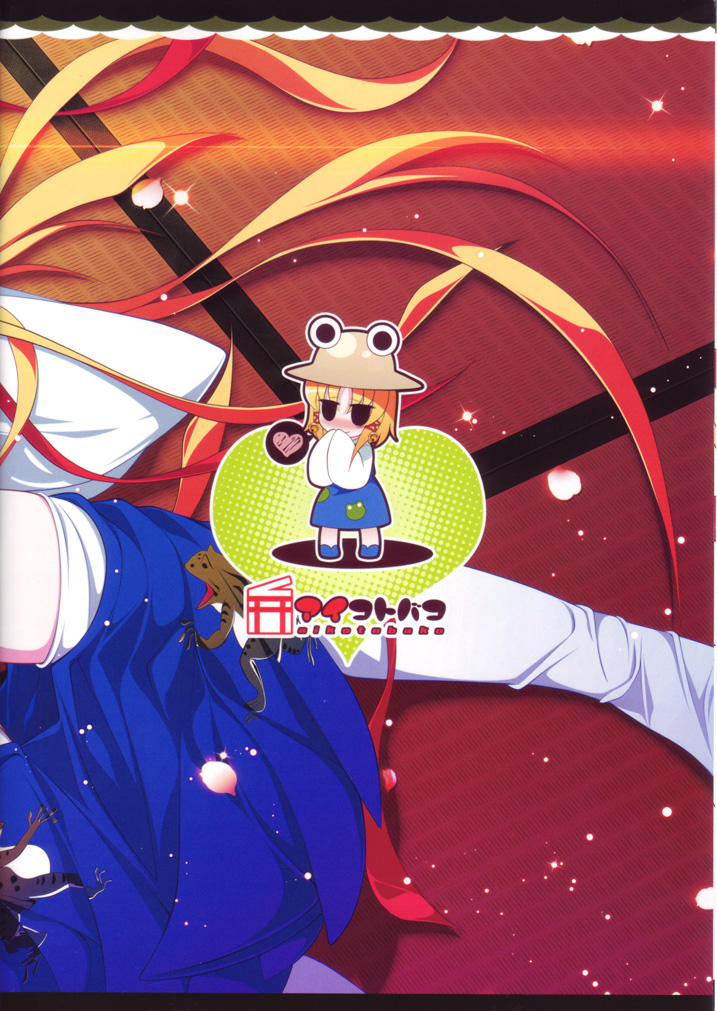 (C80) [アイコトバコ (ごりやく)] もっと子づくりケロちゃん!! (東方Project)