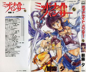 [あさぎり夕] ミッドナイト・パンサー01