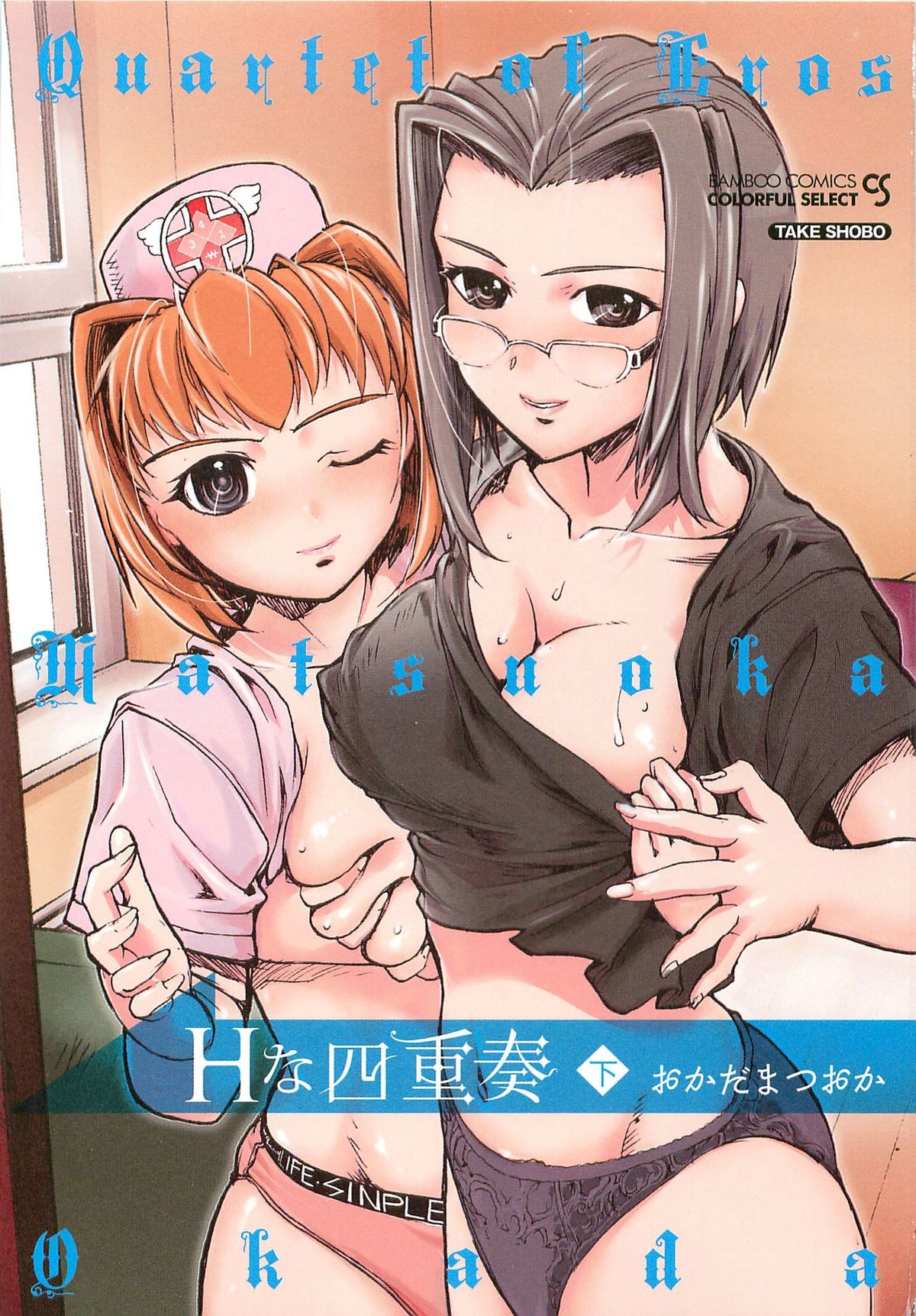 [おかだまつおか] Hな四重奏 (下) [2011-05-21]