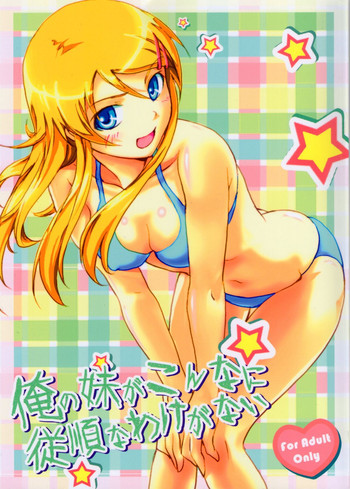 (C79) [FallinMoon (がうぅ!?)] 俺の妹がこんなに従順なわけがない (俺の妹がこんなに可愛いわけがない)