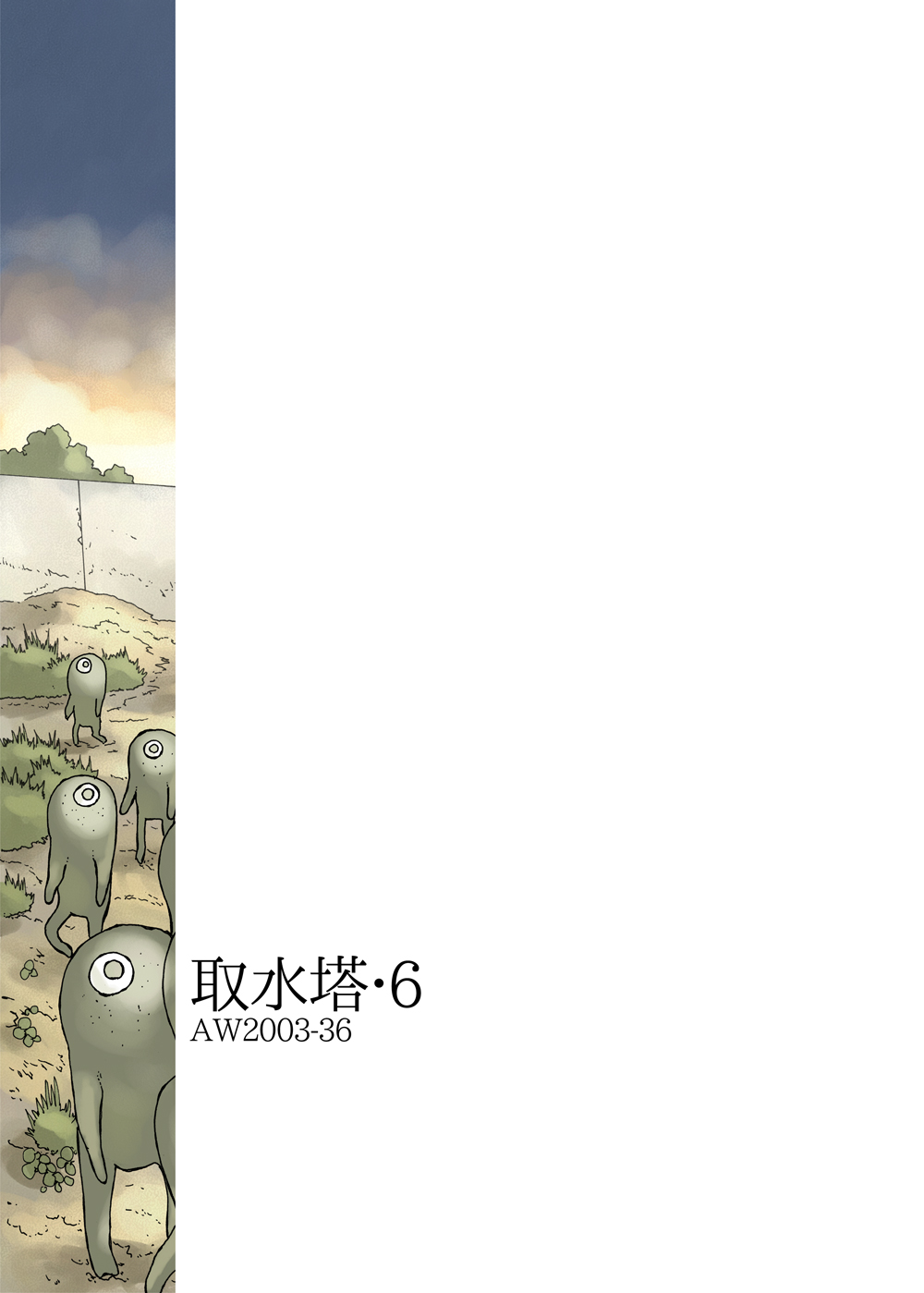 [あわたけ (粟岳高弘)] 取水塔総集編2