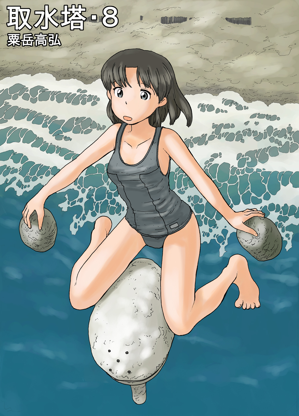 [あわたけ (粟岳高弘)] 取水塔総集編2